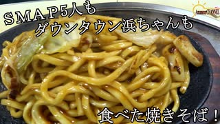 【かく庄】大阪市福島区にあるＳＭＡＰの聖地かく庄で焼きそばを食べてみました。【焼きそば】