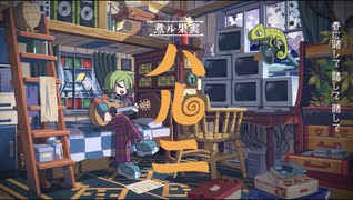 ハルニ　歌ってみた【ﾀﾄ】