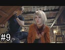 【実況】邪教集団に捕らわれた大統領の娘を守り抜く【バイオハザードRE4】part9