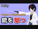 【Unity】VNyan x VSeeFaceSDKで銃を撃つ