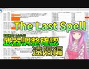 【The Last Spell】琴葉姉妹が紹介する正式アップデート遠隔武器編