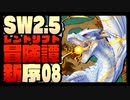 【東方卓遊戯】紺珠一家のレンドリフト新冒険譚：序 第捌話【SW2.5】