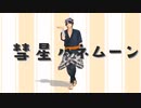【MMD刀剣乱舞】彗星ハネムーン【陸奥守吉行】