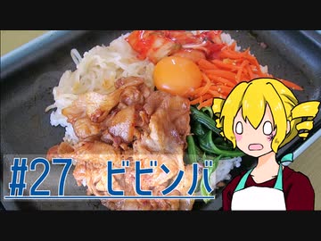ξﾟ⊿ﾟ)ξ雑に料理を楽しむようです#27【ビビンバ】