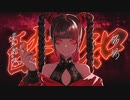 【Siel】酔いどれ知らず/Kanaria　歌いたい