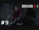 言葉のチョイスで決して怖くないバイオハザードRE４ #9（配信アーカイブ）