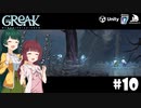【Greak Memories of Azur】東北たちが新天地を目指すようです #10【VOICEROID】【COEIROINK】