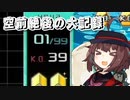 【VOICEROID実況】東北きりたんの毎日テト１チャレンジW 385日目【テトリス99】