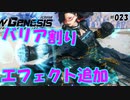 バリア割りのエフェクトを追加しよう！【PSO2 NGS SS編集# 023】