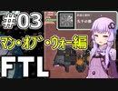 【FTL】結月ゆかりの宇宙戦争 マン・オブ・ウォー編 #03【VOICEROID実況】