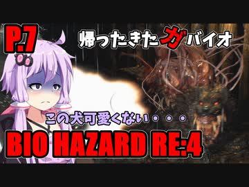 【バイオハザードRE:4】帰ってきたガバイオハザード P.7【ホラーゲーム】 VOICEROID実況