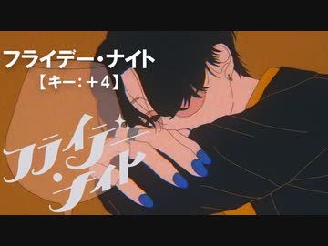 【ニコカラ】フライデー・ナイト / なとり＜off vocal＞[キー ＋4]