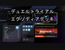 【遊戯王マスターデュエル】デュエルトライアルリプレイ【エグゾディアデッキ】
