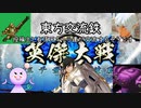 【東方有頂天嘘新作祭2023】東方交流鉄【FF14×FF11×東方】