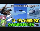 【VOICEVOX解説】U-125A退役！空自救難体制の行方（後編）