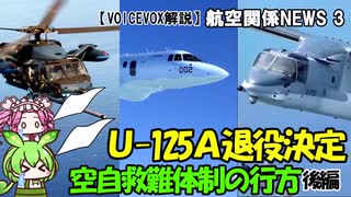 【VOICEVOX解説】U-125A退役！空自救難体制の行方（後編）