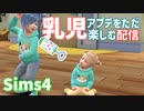 【Sims4】乳児のマイルストーンのかわいいアクション