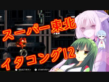 【VOICEROID実況プレイ】スーパー東北イタコング12【スーパードンキーコング】
