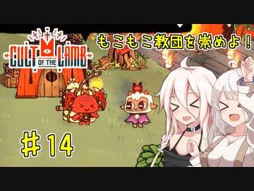 【Cult of the Lamb】もこもこ教団を崇めよ！ Part14【きずいあ実況】