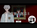 【ソフトウェアトーク劇場】異世界と創造主【第2.5回奇妙なボイロ劇場リレー投稿祭3日目】