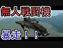 【Stormworks】#7 無差別無人戦闘機【VOICEROID実況】