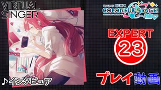 【プロセカ】 インタビュア【EXPERT】 (AP)