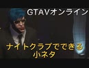 GTAVオンライン　ナイトクラブでできる超つまらない小ネタ