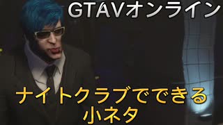 GTAVオンライン　ナイトクラブでできる超つまらない小ネタ