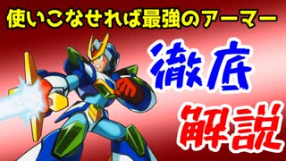 恐らくほとんどのプレイヤーが使いこなせなかったロックマンX6のブレードアーマーの全てを解説する動画