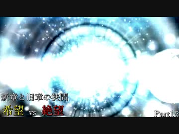 【MUGEN】新章と旧章の狭間 希望vs絶望 Part15