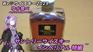 【We♡ウイスキー2023】ゆか食べ＃55～サントリーウイスキーインペリアル特級～