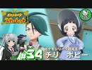 【ポケモンSV】緋色輝くパルデアポケモンライフ　＃34【ゆっくり実況】