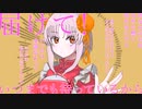 再見ロマネスク feat. 役ついな【synthesizerVついなちゃんカバー】