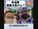 来漫展需要注意什么?