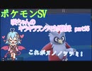 【ポケットモンスターSV】咲ちゃんのキラキラランクマ対戦録 part15【なんちゃってVOICEROID実況】