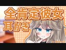 辛い時にただそばにいて、肯定してくれる同棲彼女耳かき