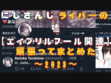 にじさんじライバーの嘘（エイプリルフール関連のツイート）を頑張ってまとめた〜2023〜