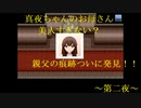 【ゆっくり実況】真夜中の人形使い　～第二夜～