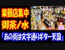 【海外の反応】 日本の 楽器に 特化した 街に 外国人から 羨望の声！ 「専門店が あんな次々に 並んでる光景なんて 見た事がない」