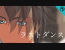 【テイルズオブMMD】ラストダンス【春のおっさん祭り】