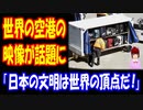 【海外の反応】 日本と 海外で 撮影された 空港の 映像が 世界的な 話題に！ 「日本は文明の頂点にいる」