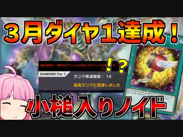 【インフェルノイド】初手が残念でも小槌で人生やり直せばいいワケです！ダイヤ１達成、無敵の１４連勝芝刈りノイド！！【マスターデュエル】