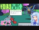 琴葉姉妹とツヨツヨ化け物と滅亡少女 #23【メグとばけもの】