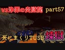 【TUSB】死にまくりTUSB ～ part57【ゆっくり実況】