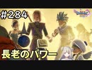 #284【女性実況】ドラゴンクエスト11Sで癒される！長老のパワー(ドラクエ11s)