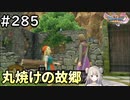 #285【女性実況】ドラゴンクエスト11Sで癒される！丸焼けの故郷(ドラクエ11s)