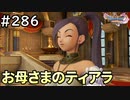 #286【女性実況】ドラゴンクエスト11Sで癒される！お母さまのティアラ(ドラクエ11s)
