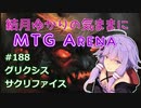 結月ゆかりの気ままにMTGアリーナ #188　グリクシスサクリファイス