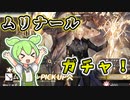 【アークナイツ】ムリナールガチャ　ボクは賃金斬を放ちたい！！【ガチャ／VOICEVOX実況】