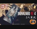【2人実況】これでご飯3杯はいける！！【バイオハザードRE4】＃７